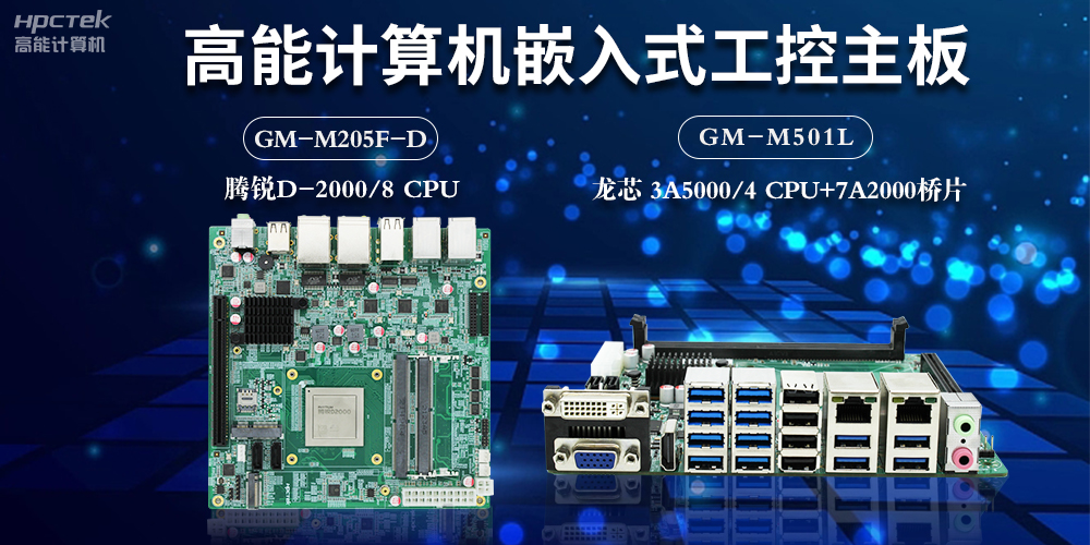 嵌入式工控主板和計算機(jī)PC主板的區(qū)別(圖2)