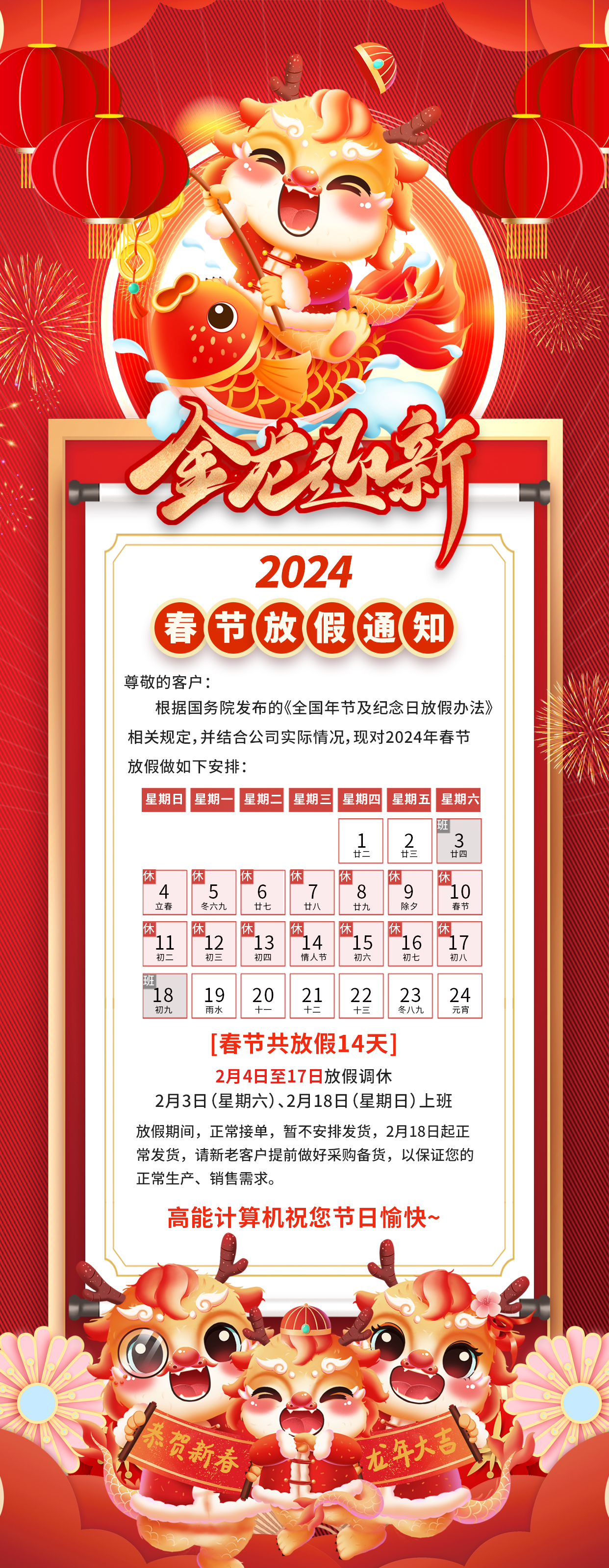 【金龍迎新】高能計算機2024年春節(jié)放假通知(圖1)