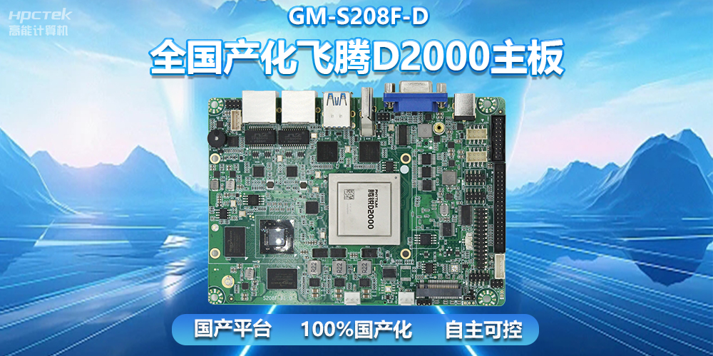 國產自主創(chuàng)新，全國產化飛騰D2000一體機主板助力自助服務終端發(fā)展(圖2)