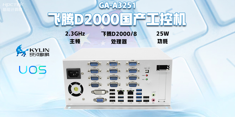 國產(chǎn)飛騰D2000工控機，專為銀行自助終端打造的高性能解決方案(圖2)