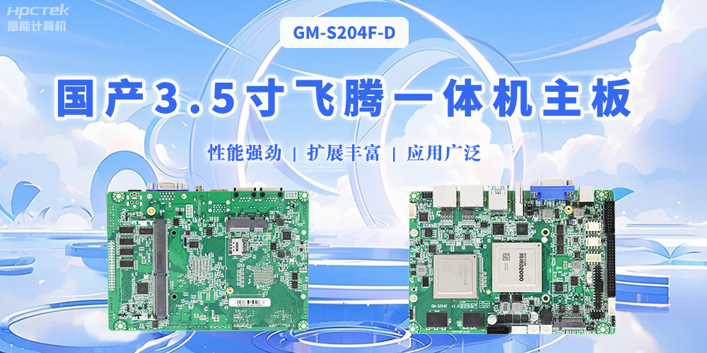 飛騰國產3.5寸一體機主板，智能制造的得力助手(圖2)