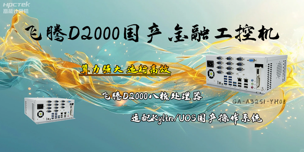 安全可靠，飛騰D2000工控機讓金融終端發(fā)展更有保障(圖2)