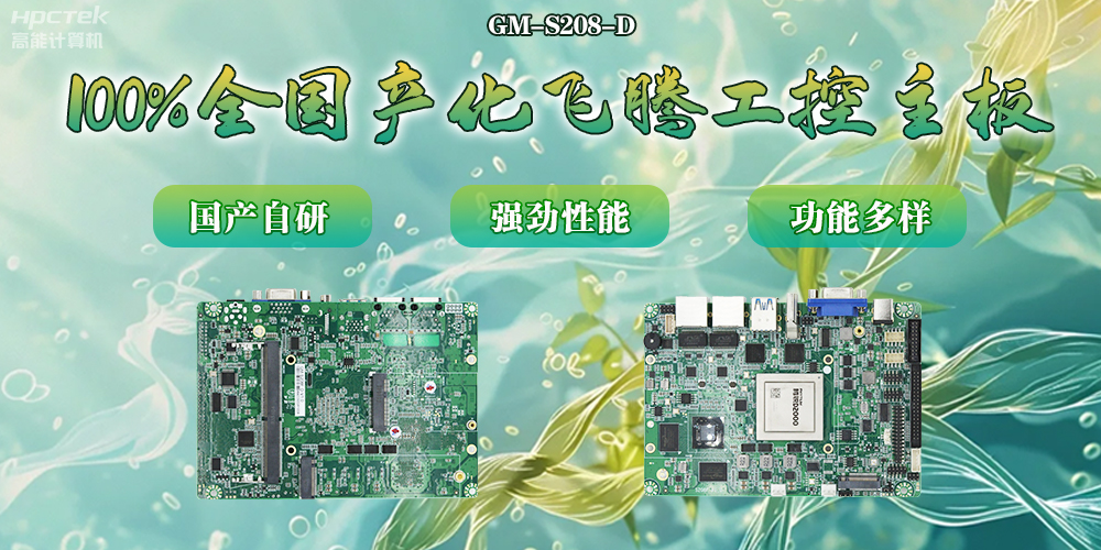 100%全國產(chǎn)化主板，飛騰芯片鑄就科技創(chuàng)新(圖2)