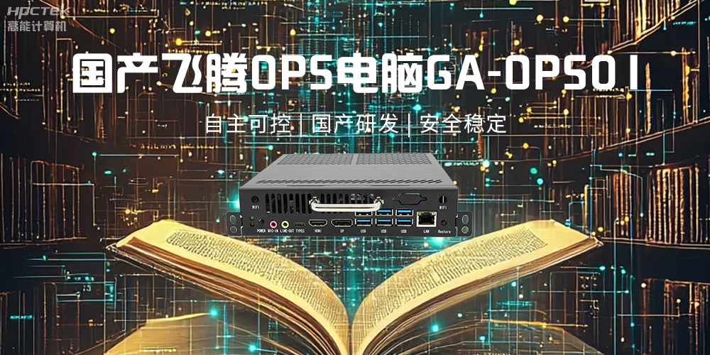 飛騰OPS電腦，助力5G、AI時代智能教育發(fā)展新趨勢(圖2)