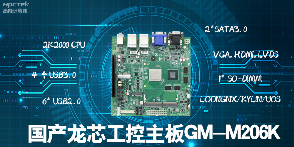 國產(chǎn)龍芯工控主板有什么優(yōu)勢？(圖2)